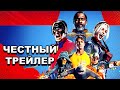 «Отряд самоубийц: Миссия навылет»  | Честный трейлер / The Suicide Squad | Honest Trailers по-русски