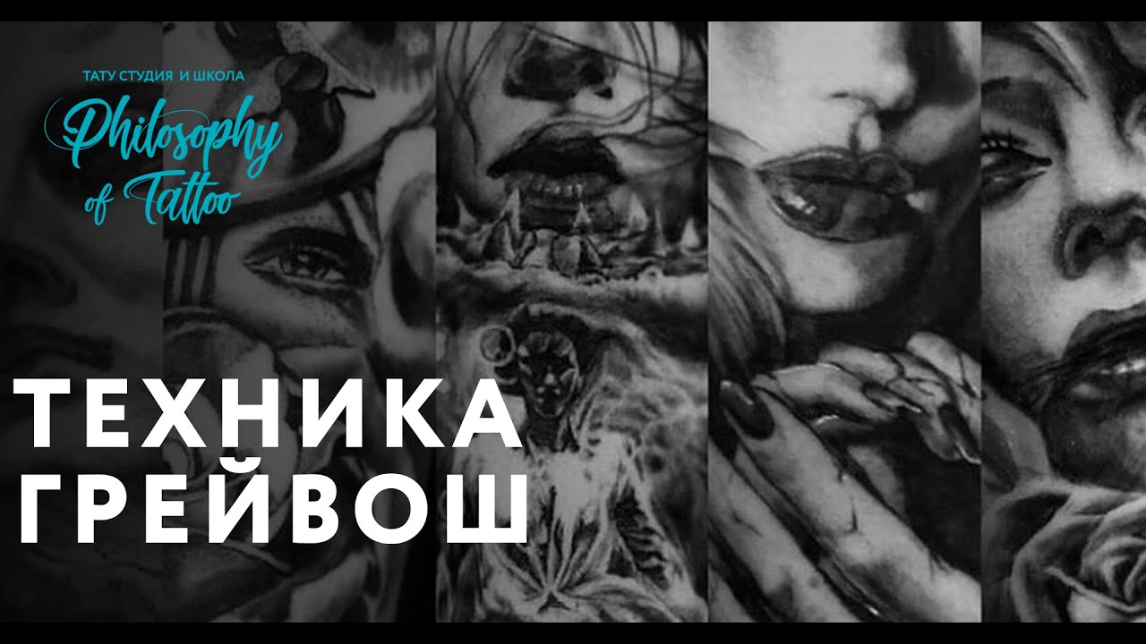 Техника грейвош | Gray wash  technique tattoo | Как делать грейвош