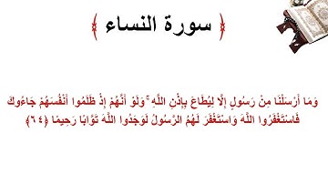 سورة النساء الاية 64