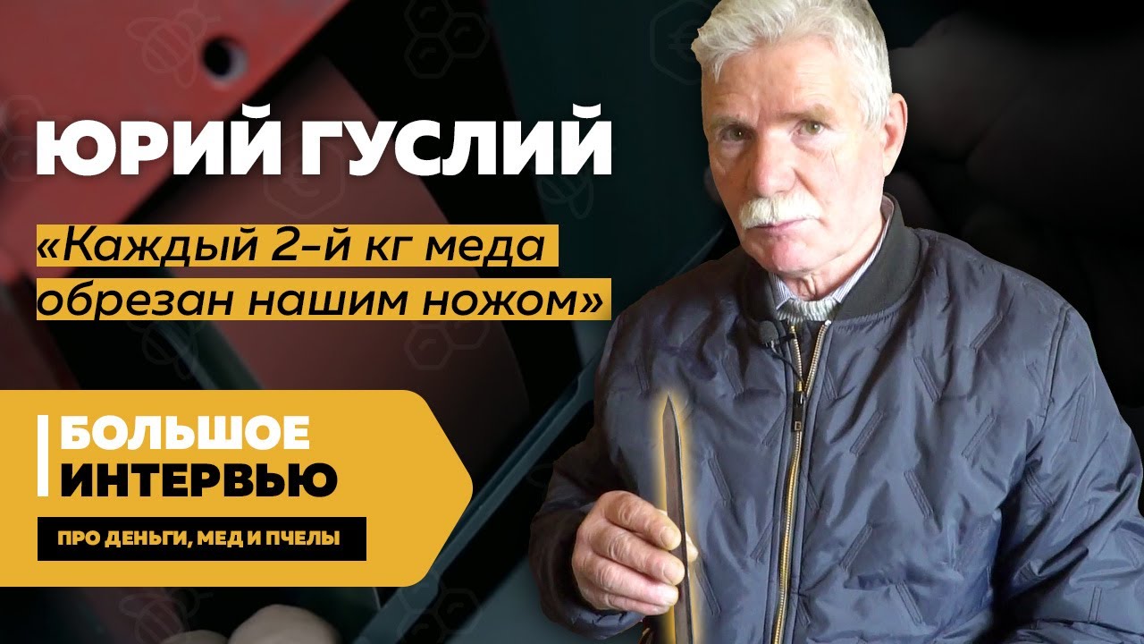 Юрий Гуслий — электронож Гуслия, 5000€ за линию, 30 человек в штате