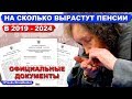 Как будут расти пенсии в 2019 - 2024 годах. Официальные данные | Pravda GlazaRezhet