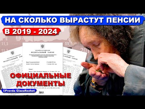 Как будут увеличиваться российские пенсии в 2019-2024 годах. Подробные показатели с цифрами