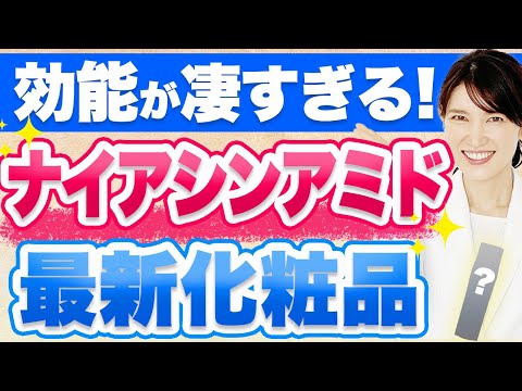 美白・シワ改善・肌荒れ防止の効果があるナイアシンアミド配合の最新化粧品を紹介します。