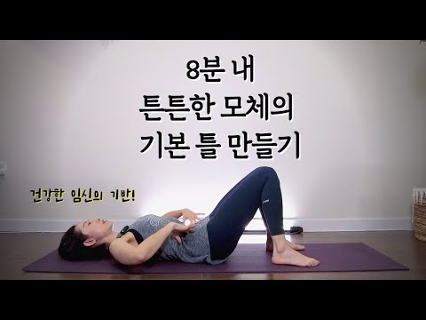 건강한 임신 준비를 위한 튼튼 모체(母體) 만들기 운동