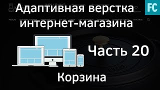Создание интернет-магазина #20 Корзина. Адаптивная верстка сайта. Создание интернет-магазина #20 Корзина. Адаптивная верстка сайта.