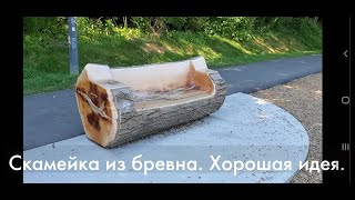 Скамейка из бревна. Без комментариев.Идеи для садовой мебели.