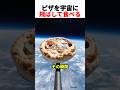 ピザを宇宙に飛ばして食べてみる