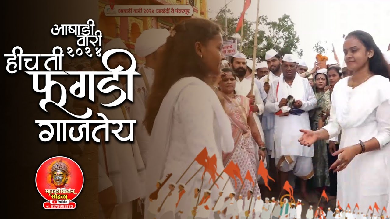 आषाढी वारी 2024 हीच ती फुगडी गाजते #आषाढी वारी#संत ज्ञानेश्वर महाराज ...