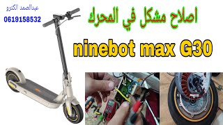 اصلاح طروتينيت  ninebot max g30 by عبد الصمد الكترو Abdessamad électro 435 views 2 weeks ago 3 minutes, 45 seconds