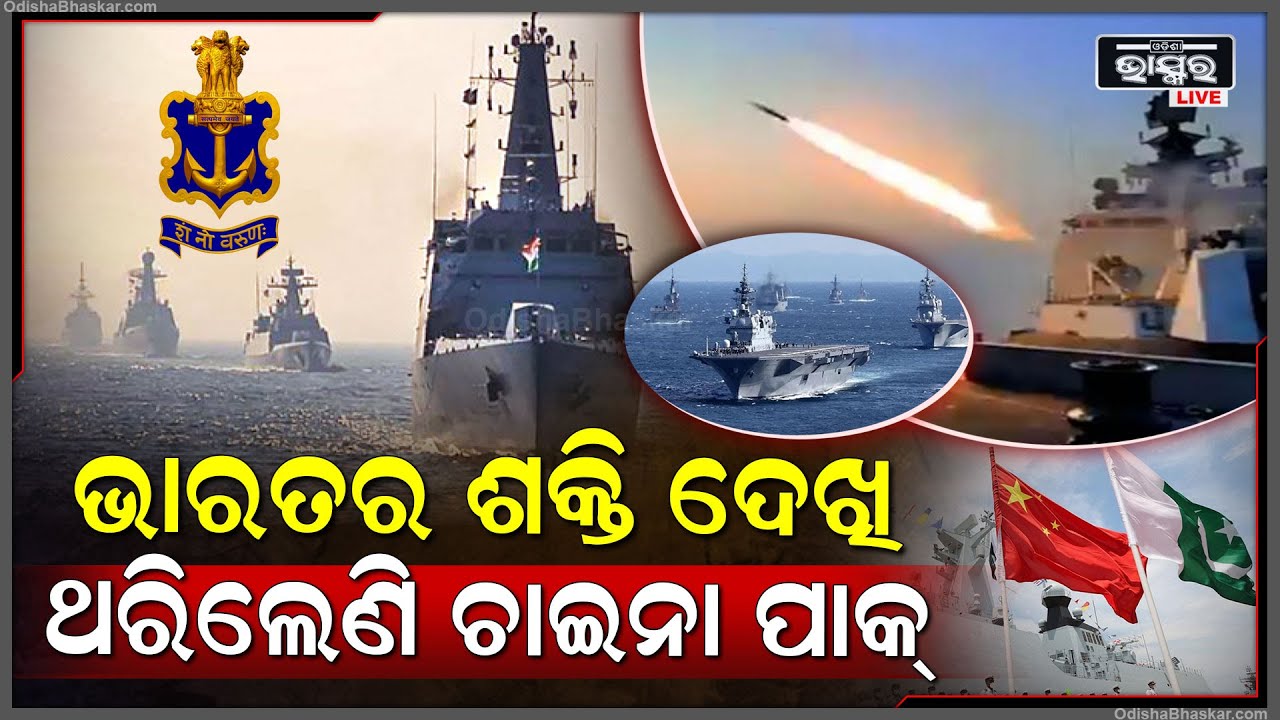 ସମୁଦ୍ର ଭିତରେ ଭାରତର ଶକ୍ତି ଦେଖି ଥରିଲେଣି ଚାଇନା ପାକ, ପୁରା ବିଶ୍ୱ ଦେଖିଲା ଭାରତର ସାହାସ I  Indian Navy
