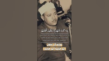 تلاوة نادرة من سورة آل عمران | #عبدالباسط_عبدالصمد ♡