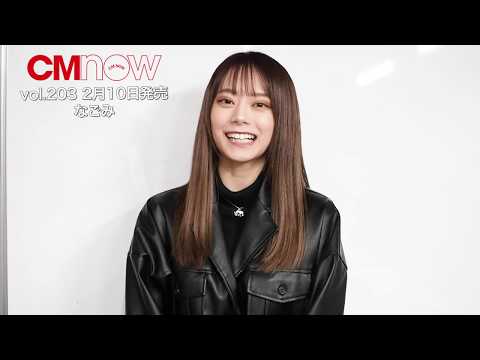 なこなこカップル・なごみ「CMNOW vol.203」出演コメント