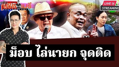 ม็อป ไล่นายกอิ๋ง จุดติด |คุยกับณชิตเมธี28-06-68