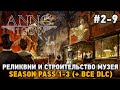 ANNO 1800 #2-9 Реликвии и строительство музея ( + все dlc )