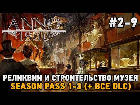 Видео: ANNO 1800 #2-9 Реликвии и строительство музея ( + все dlc )