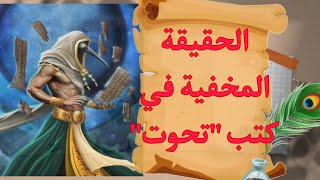 حقيقة ألواح الزمرد لإله القمر تحوت