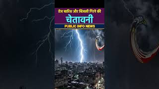 Bihar Weather Alert Today | 16 जिलों में Orange Alert | तेज बारिश और बिजली गिरने की चेतावनी
