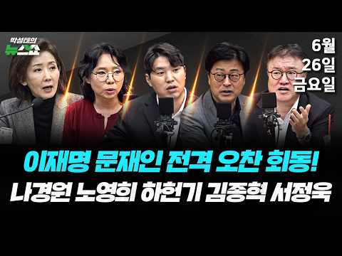 6/26(금) 李, 왜 선관위 특검 회피하나(나경원) / 李-文 오찬회동·돌아온 장동혁(김종혁 노영희 서정욱 하헌기)