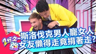 斯洛伐克男人寵女人！女友懶得走竟「揹著走」？！ 2分之一強 20180730 part2/4 EP922 賀少俠 吳子龍 – 東森綜合台