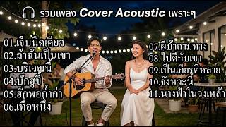 เพลงอะคูสติกยุค 90 ที่คุณฟังได้ทั้งวัน