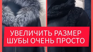 видео: самый простой способ величить размер дублёнки , шубы, куртки картинка: самый простой способ величить размер дублёнки , шубы, куртки