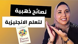 خطوات و نصائح ذهبية لتعلم اللغة الانجليزية | بطلاقة للابد