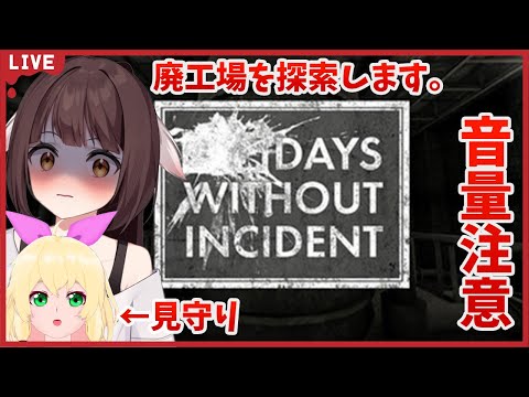 【Days Without Incident】久しぶりにホラーと向き合います…廃工場を探索する評価の高いホラゲー※音量注意!【Vtuber】
