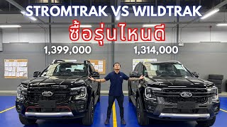 Ford Next-gen Ranger stromtrak Vs Wildtrak ซื้อตัวไหนดี