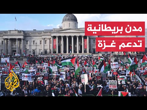 مدن بريطانية تشهد مظاهرات حاشدة للمطالبة بوقف الحرب على غزة
