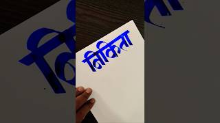 how to write निकिता #marathi #hindi #devnagari #viral #calligraphy #aksharlekhan #short #maneguruji