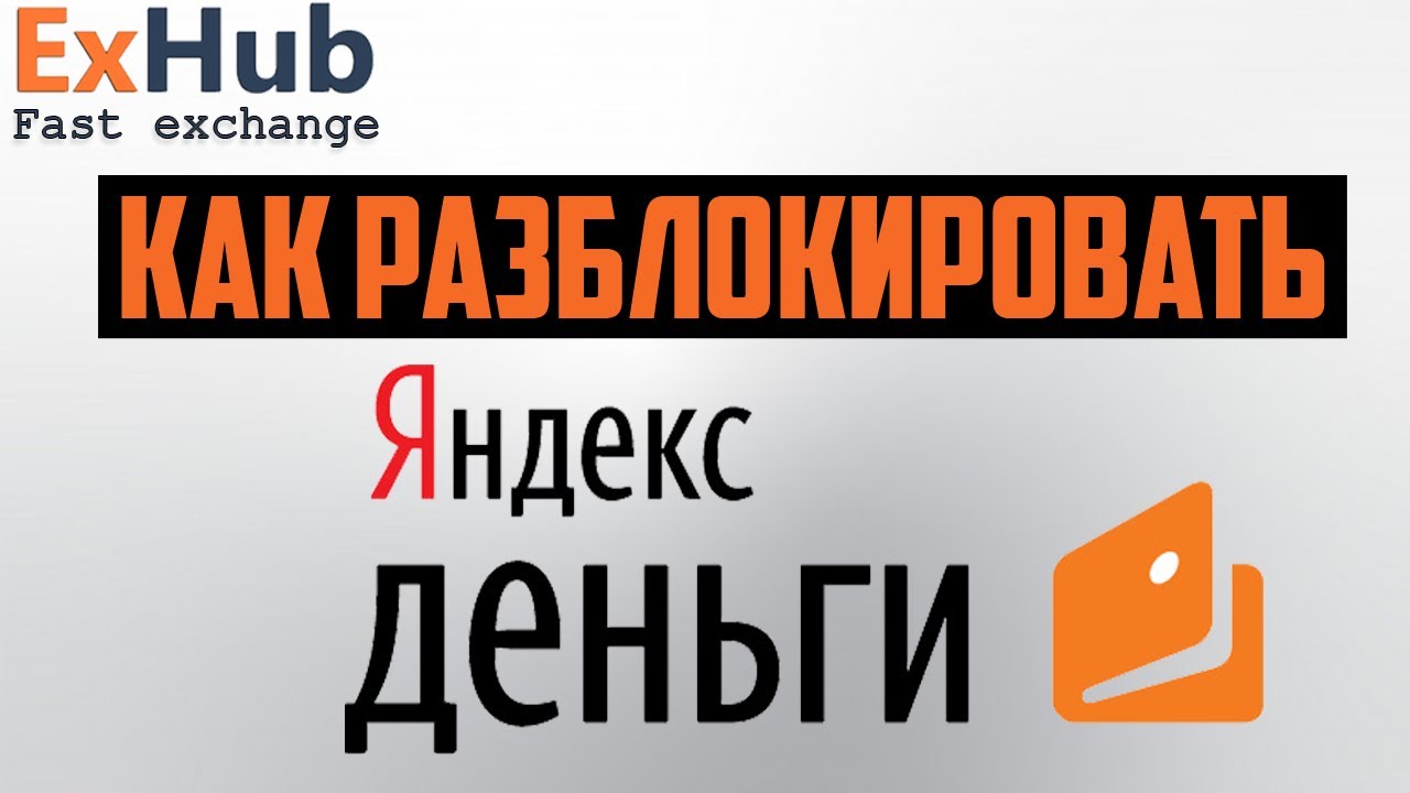 как разблокировать яндекс кошелек - YouTube