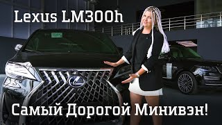 LEXUS LM300h Автообзор лексус минивэн LM300h