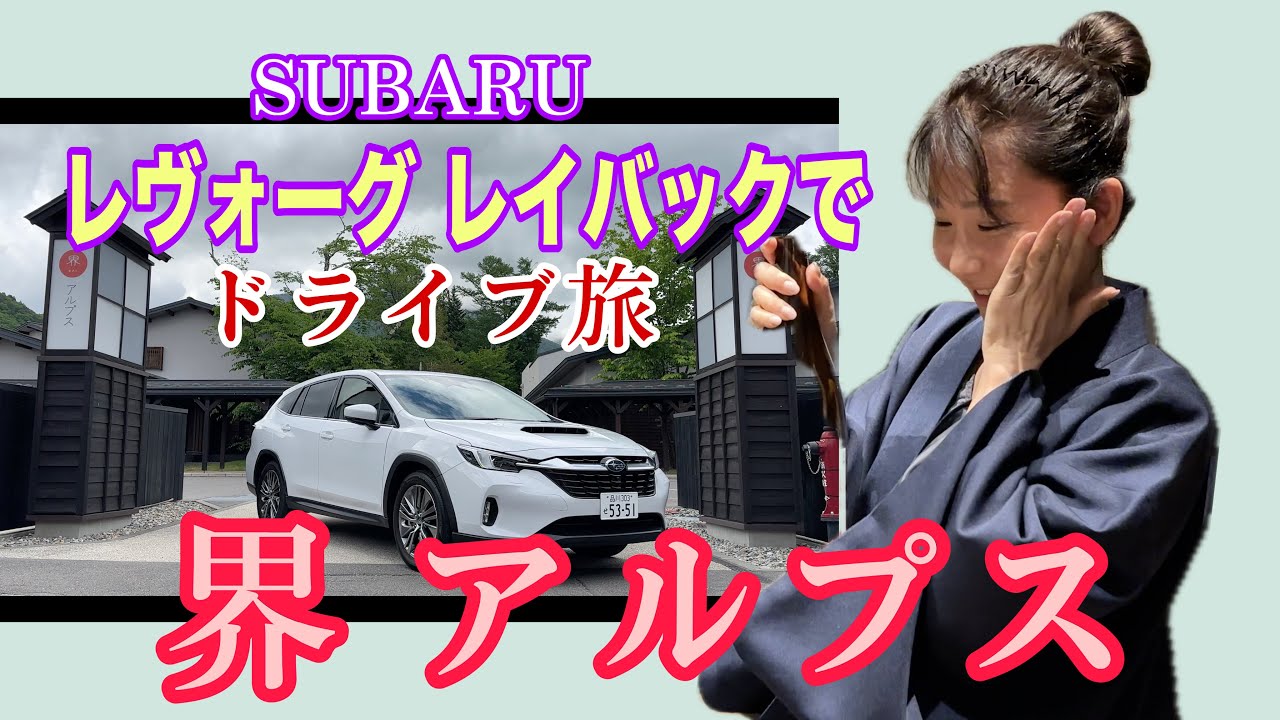 Going in a Subaru Levorg Layback! [Kai Alps] Dora Tabi ☆ #pr