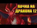 Summoners War Бюджетная пачка на Дракона 12 / B12 Dragon Team