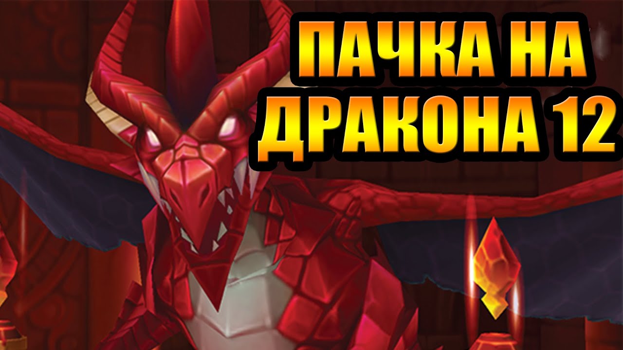 Summoners War Бюджетная пачка на Дракона 12 / B12 Dragon Team
