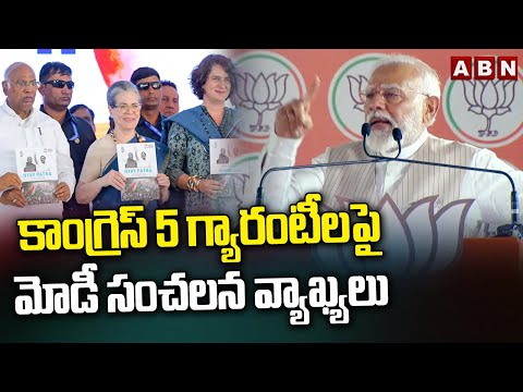 కాంగ్రెస్ 5 గ్యారంటీలపై మోడీ సంచలన వ్యాఖ్యలు | PM Modi On Congress 5 Nyay Gaurantees | ABN Telugu - ABNTELUGUTV