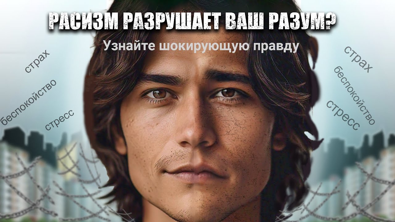 Шокирующая Правда: Как Системный Расизм Влияет на Психическое Здоровье