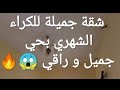 شقة جميلة الكراء بحي راقي و جميل 