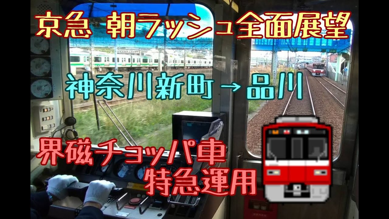 京急前面展望　界磁ﾁｮｯﾊﾟ車特急運用　神奈川新町→品川　朝ラッシュ