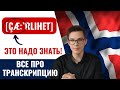 ЗВУКИ НОРВЕЖСКОГО ЯЗЫКА: КАК ЧИТАТЬ ТРАНСКРИПЦИЮ? |Норвежский язык для начинающих