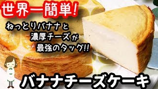 【バナナ＆チーズケーキ好きにオススメしたい！】世界一簡単に作れる『バナナチーズケーキ』Very Easy Baked Banana  Cheese cake