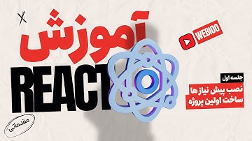 آموزش نصب ری اکت | نحوه ایجاد پروژه با ریکت | جلسه اول