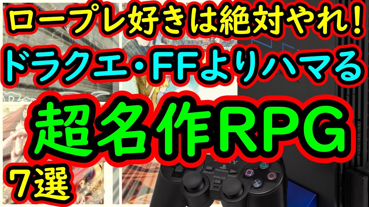 【PS2本体とRPG大作集他】ドラクエ　ファイナルファンタジー　他 PS2] High-quality titles other than Dragon Quest and Final Fantasy