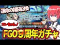 【 FGO 】FGO9周年のガチャ配信!【初見さん歓迎】