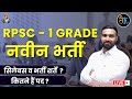 RPSC फर्स्ट ग्रेड भर्ती | राजस्थान पीटीआई भर्ती | विज्ञप्ति | ऑनलाइन कोर्स | राहुल गोदारा