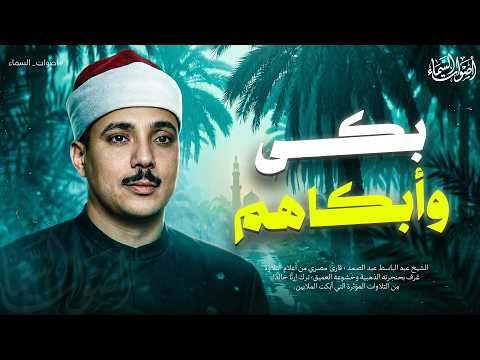 من الكنوز التي لا يملّها القلب... تلاوة في قمة الروعة  الشيخ عبد الباسط عبد الصمد