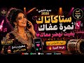 Give Me Your Number Please I Want to Talk to You Walid Rahmani Live Hot Chaâbi 2026 mp3