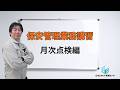【保安管理業務講習】月次点検のポイントと作法を解説！