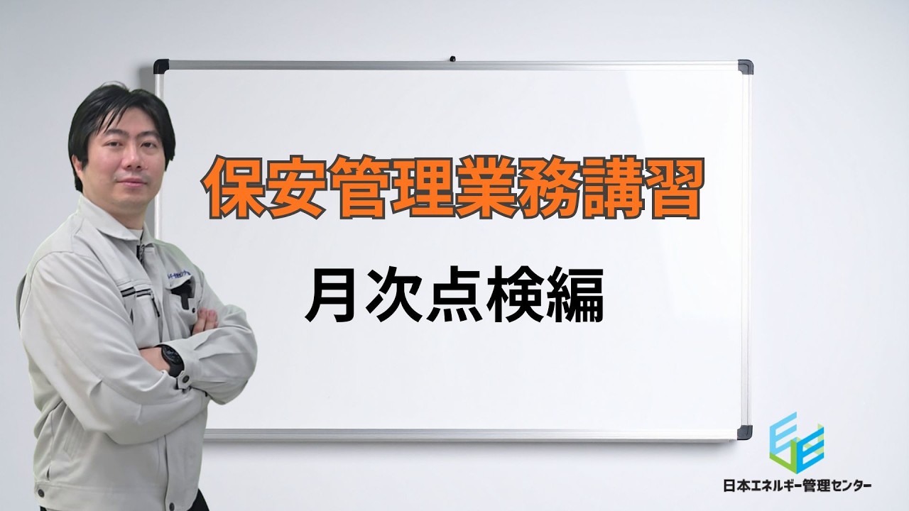 【保安管理業務講習】月次点検のポイントと作法を解説！