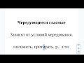 Чередующиеся гласные - что это простыми словами и на примерах